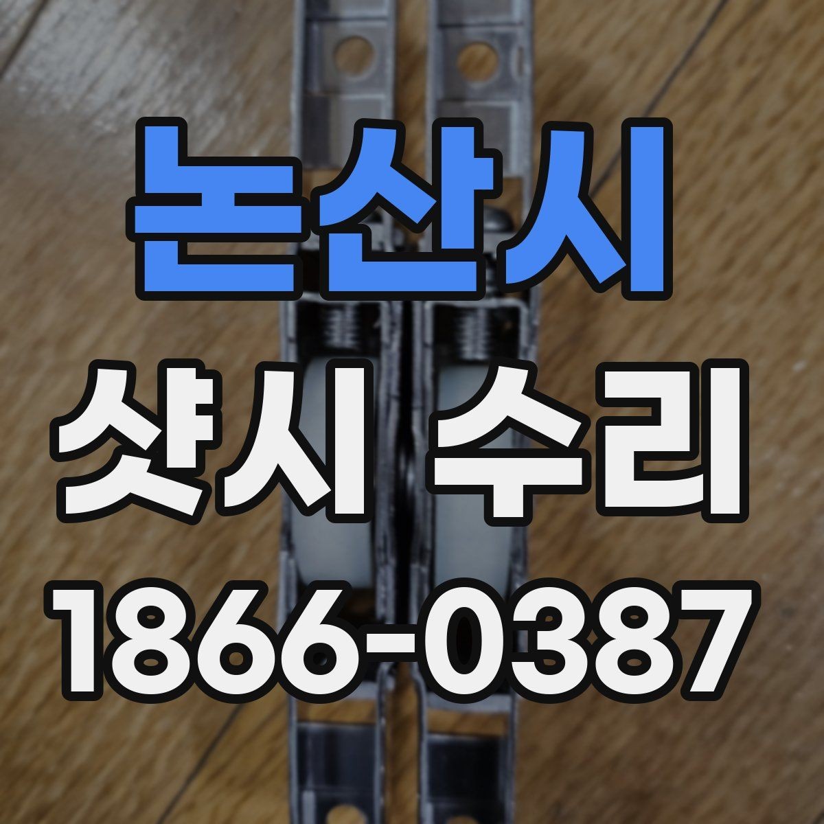 논산시 샷시 수리 후 손잡이와 경첩 상태를 점검하는 법