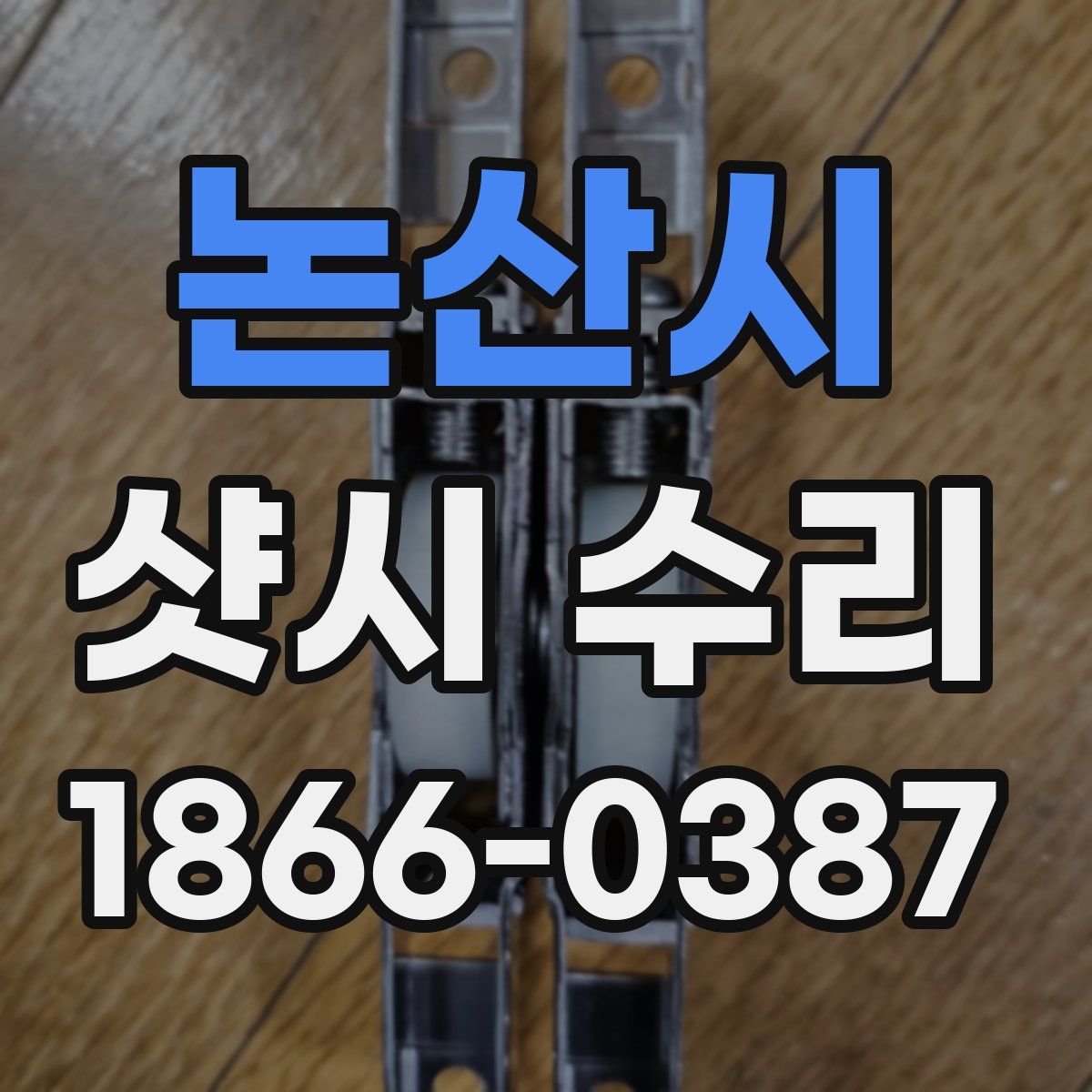 논산시 샷시 수리