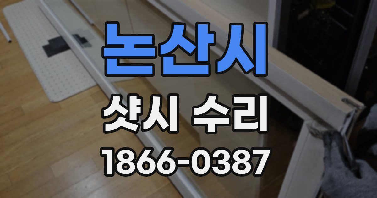 논산시 샷시 수리