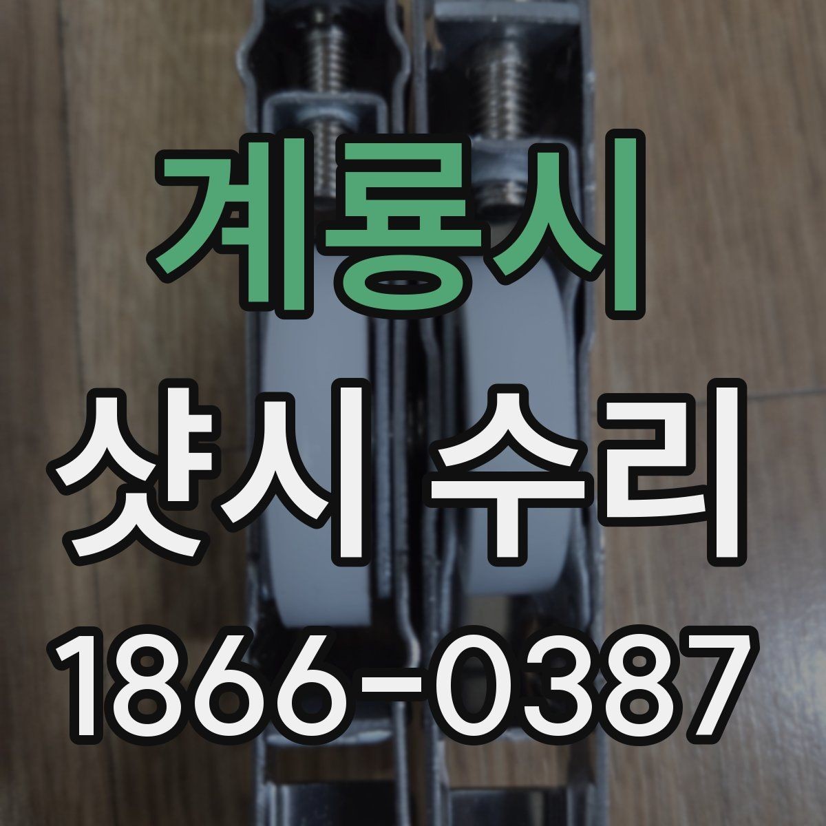 계룡시 샷시 수리 전문가가 확인하는 주요 고장 원인