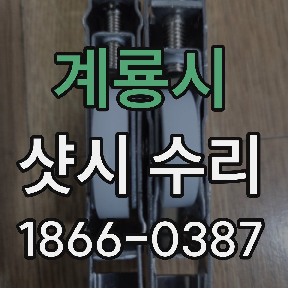 계룡시 샷시 수리