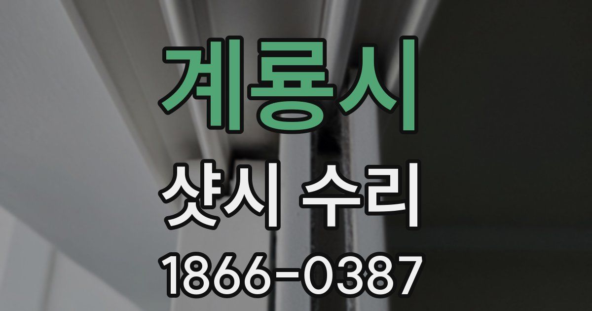 계룡시 샷시 수리