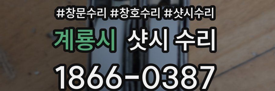 계룡시 샷시 수리