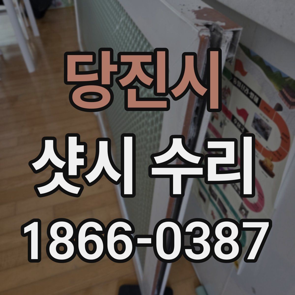 당진시 샷시 수리 시 소음과 떨림이 생기는 원인