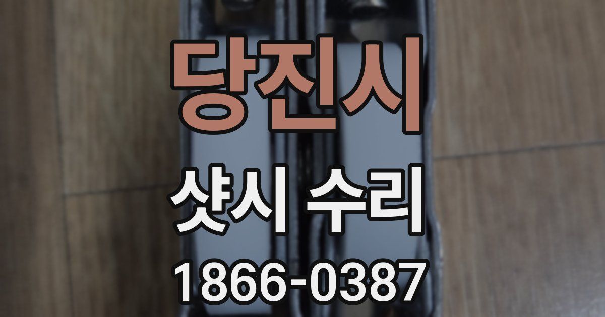 당진시 샷시 수리