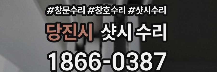 당진시 샷시 수리