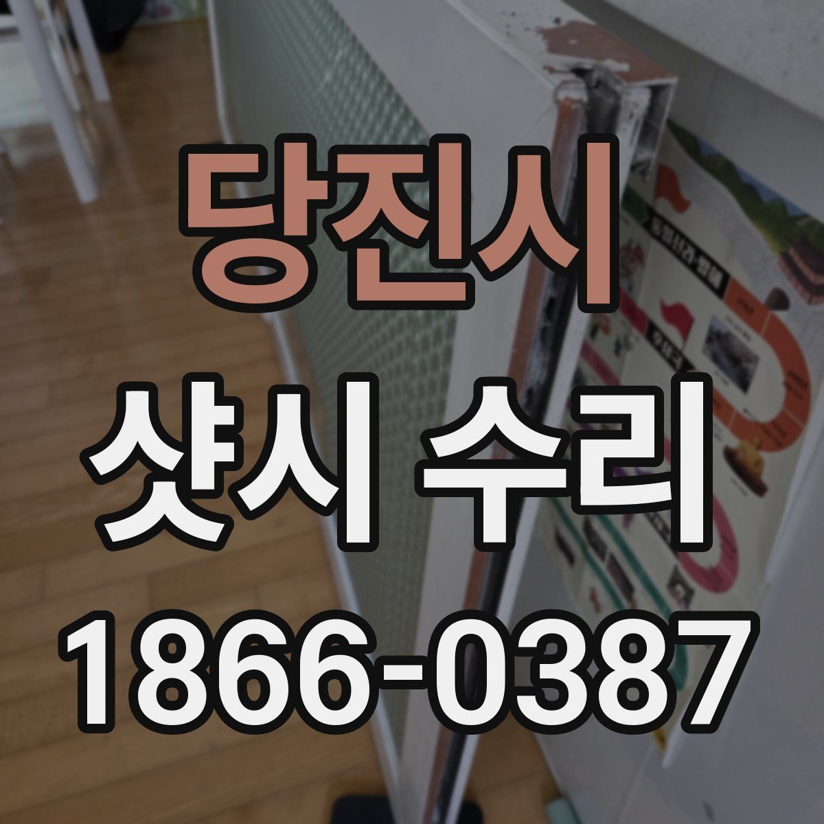 당진시 샷시 수리