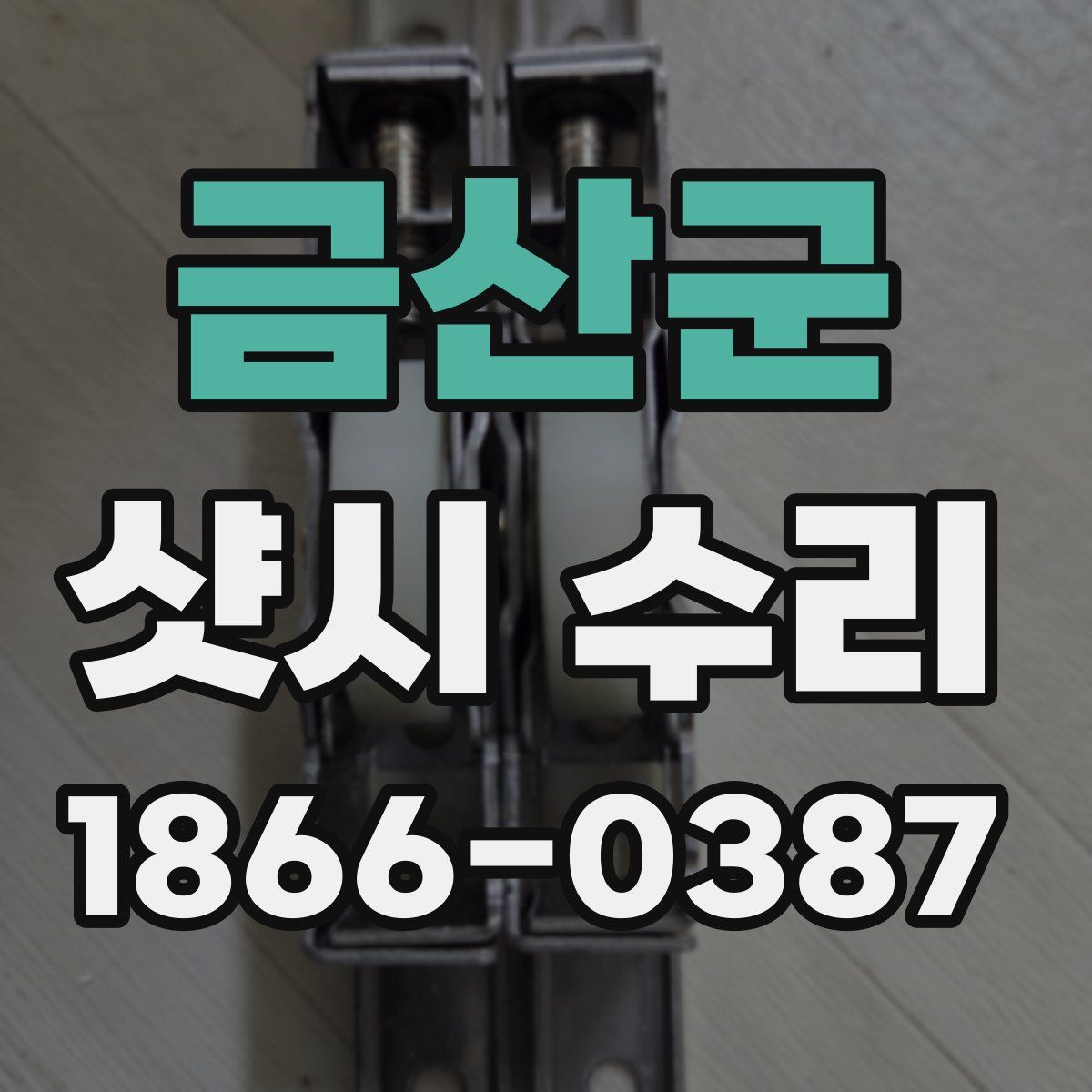 금산군 샷시 수리