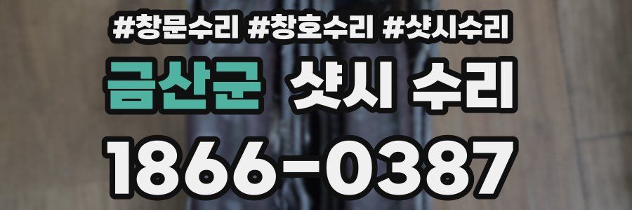 금산군 샷시 수리