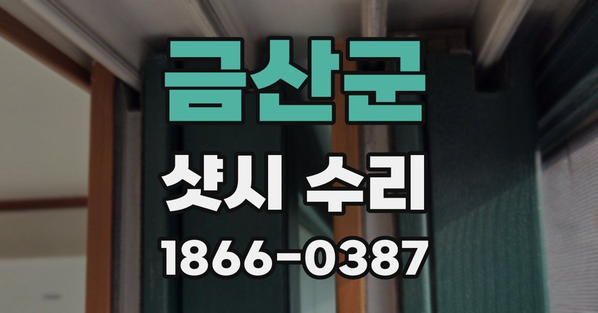 금산군 샷시 수리