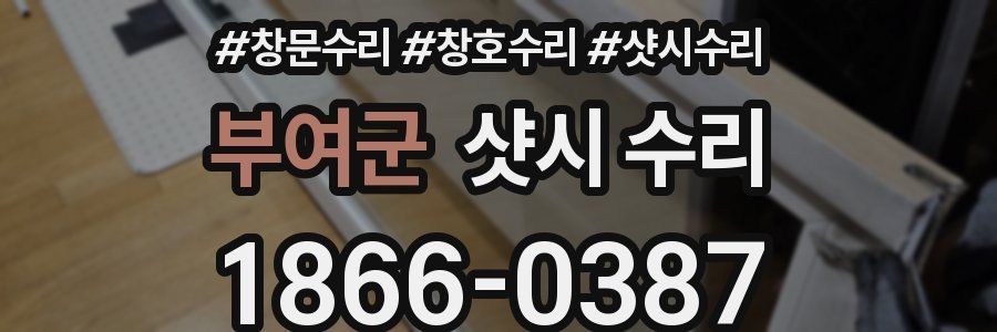 부여군 샷시 수리