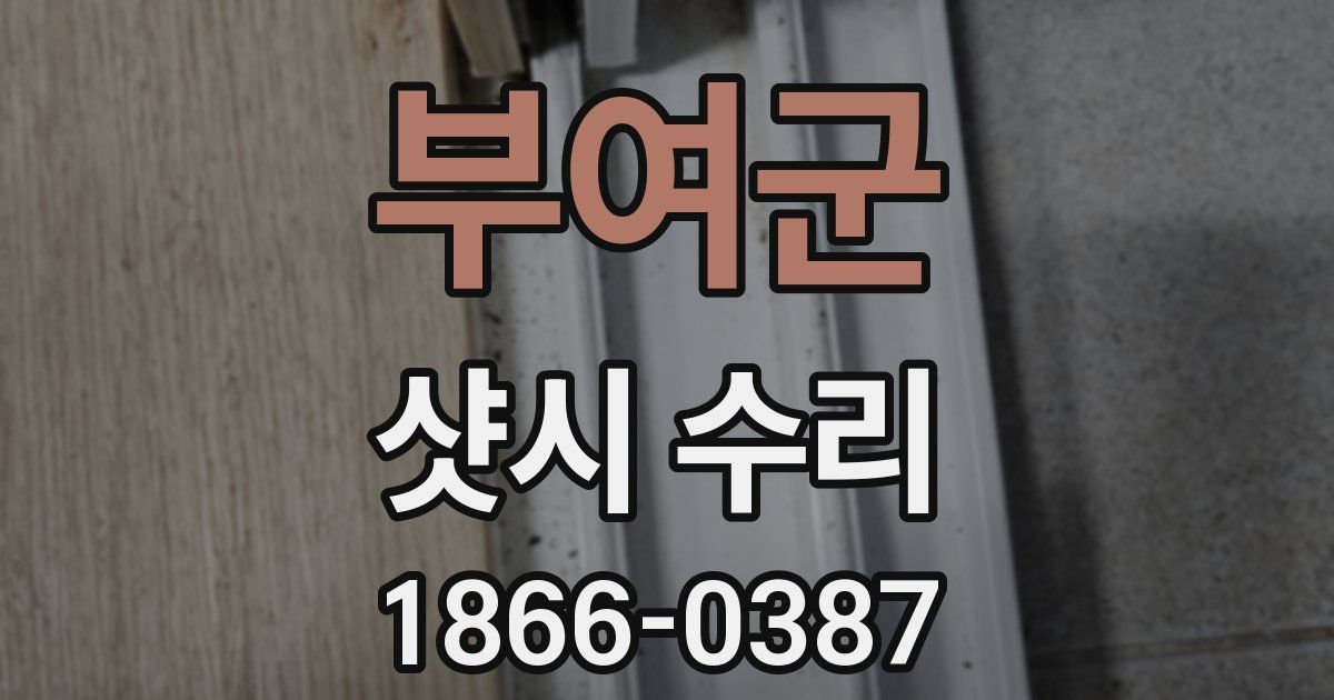 부여군 샷시 수리