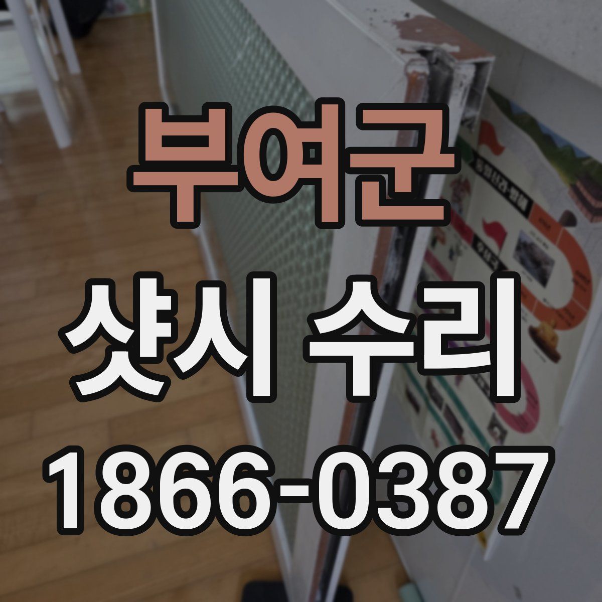 부여군 샷시 수리