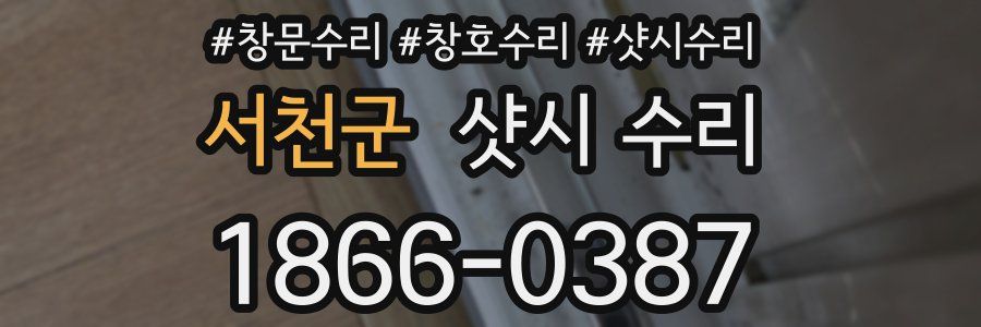 서천군 샷시 수리