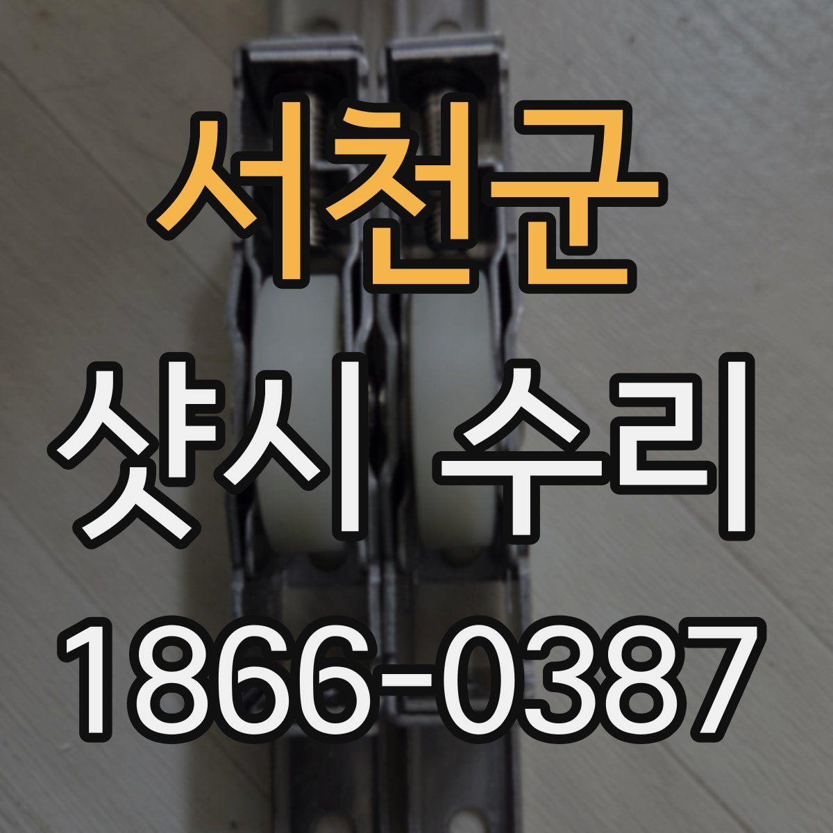 서천군 샷시 수리