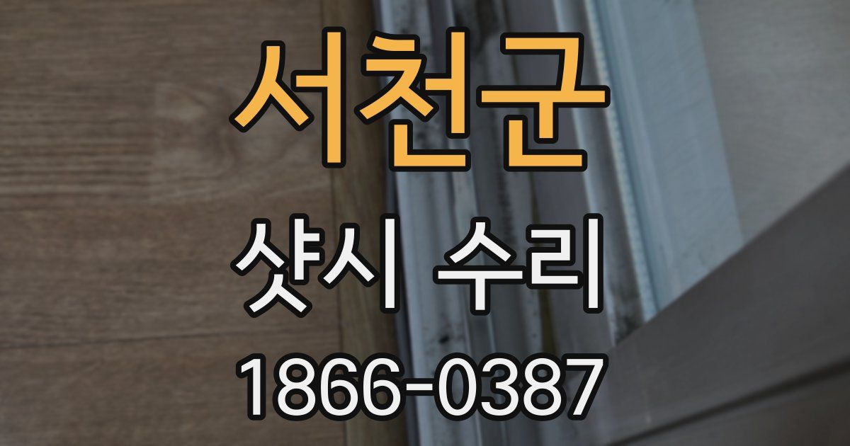 서천군 샷시 수리