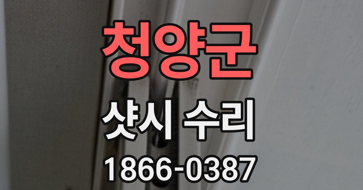 청양군 샷시 수리