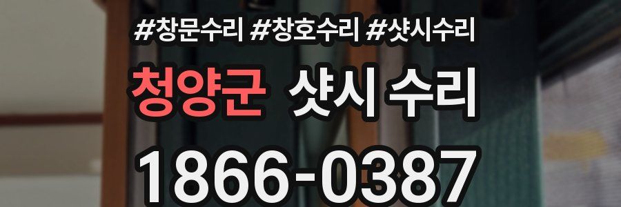 청양군 샷시 수리