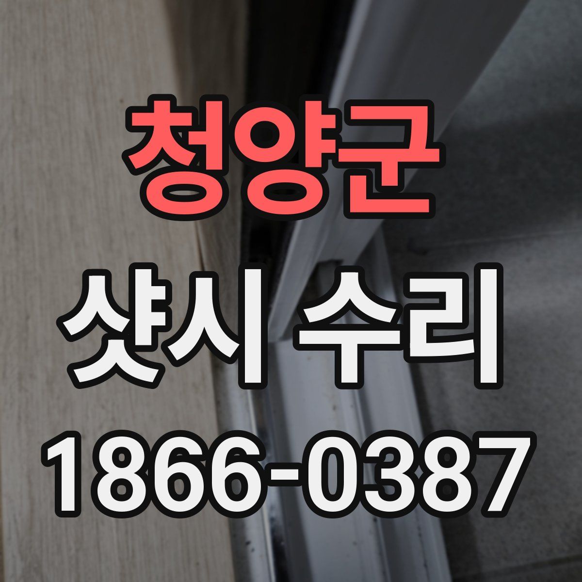 청양군 샷시 수리