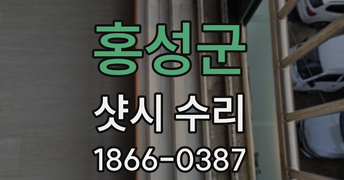 홍성군 샷시 수리