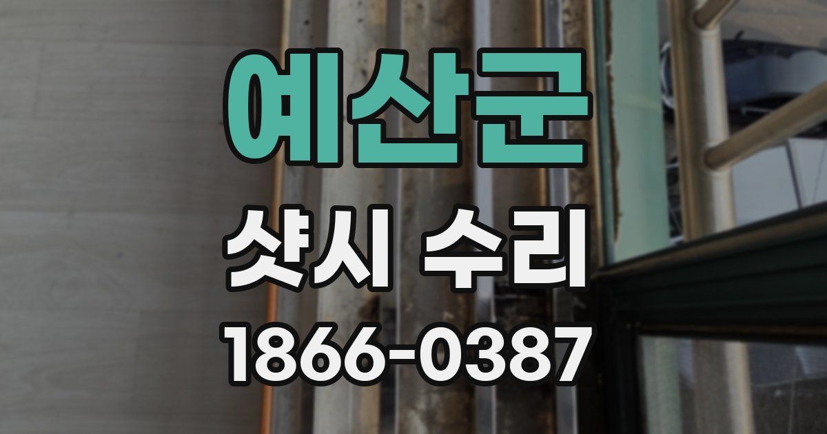 예산군 샷시 수리
