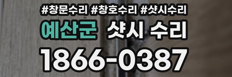 예산군 샷시 수리