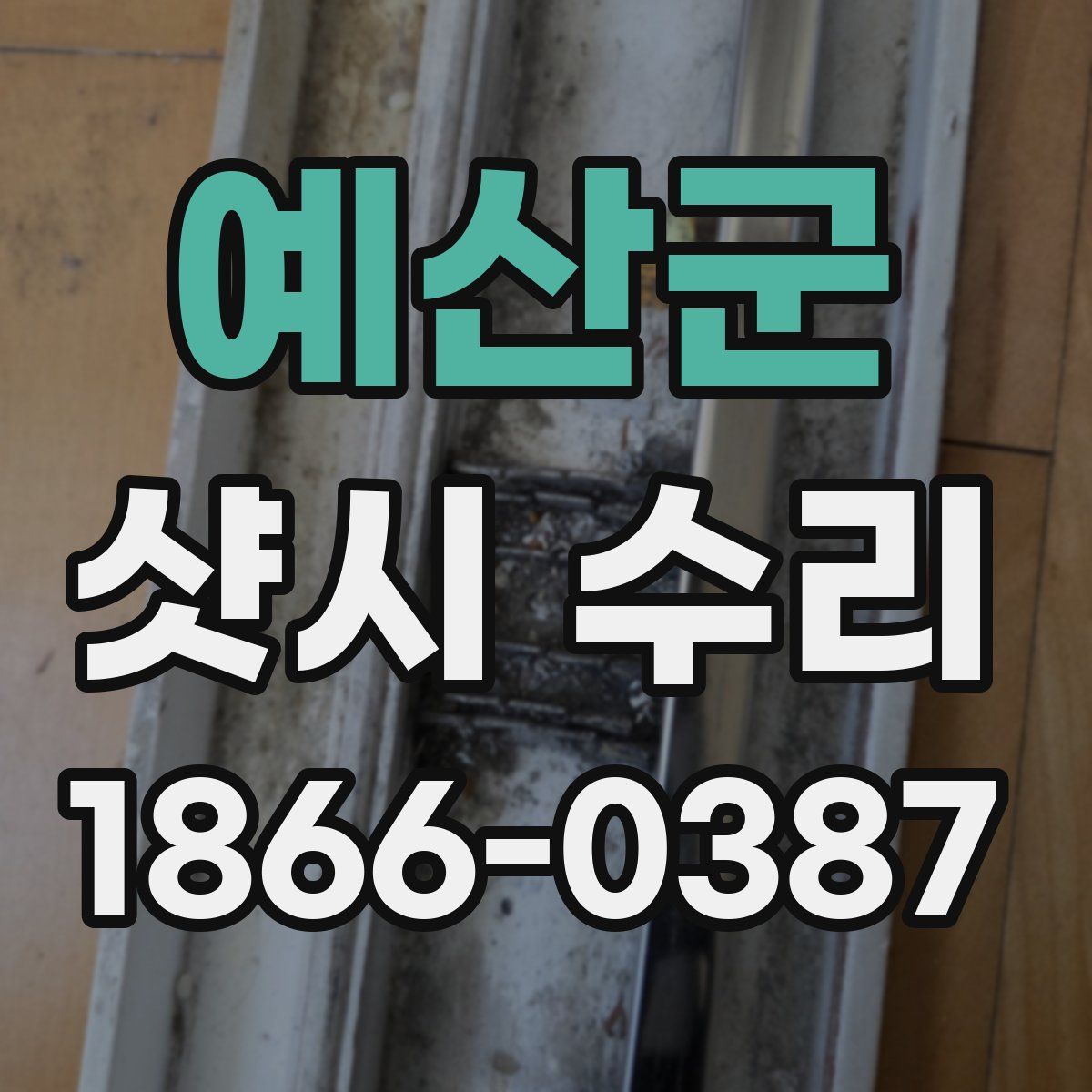 예산군 샷시 수리