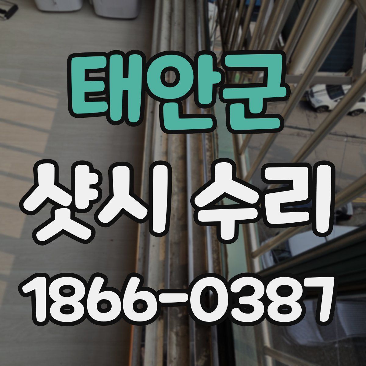 태안군 샷시 수리
