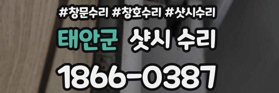 태안군 샷시 수리