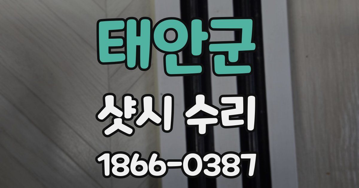 태안군 샷시 수리