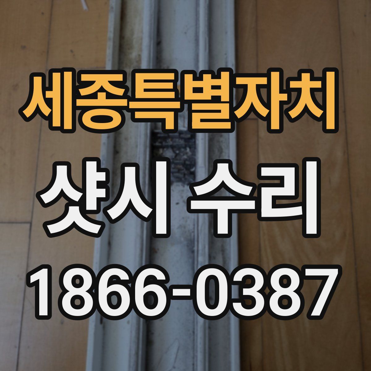 세종특별자치 샷시 수리