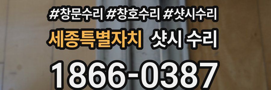 세종특별자치 샷시 수리