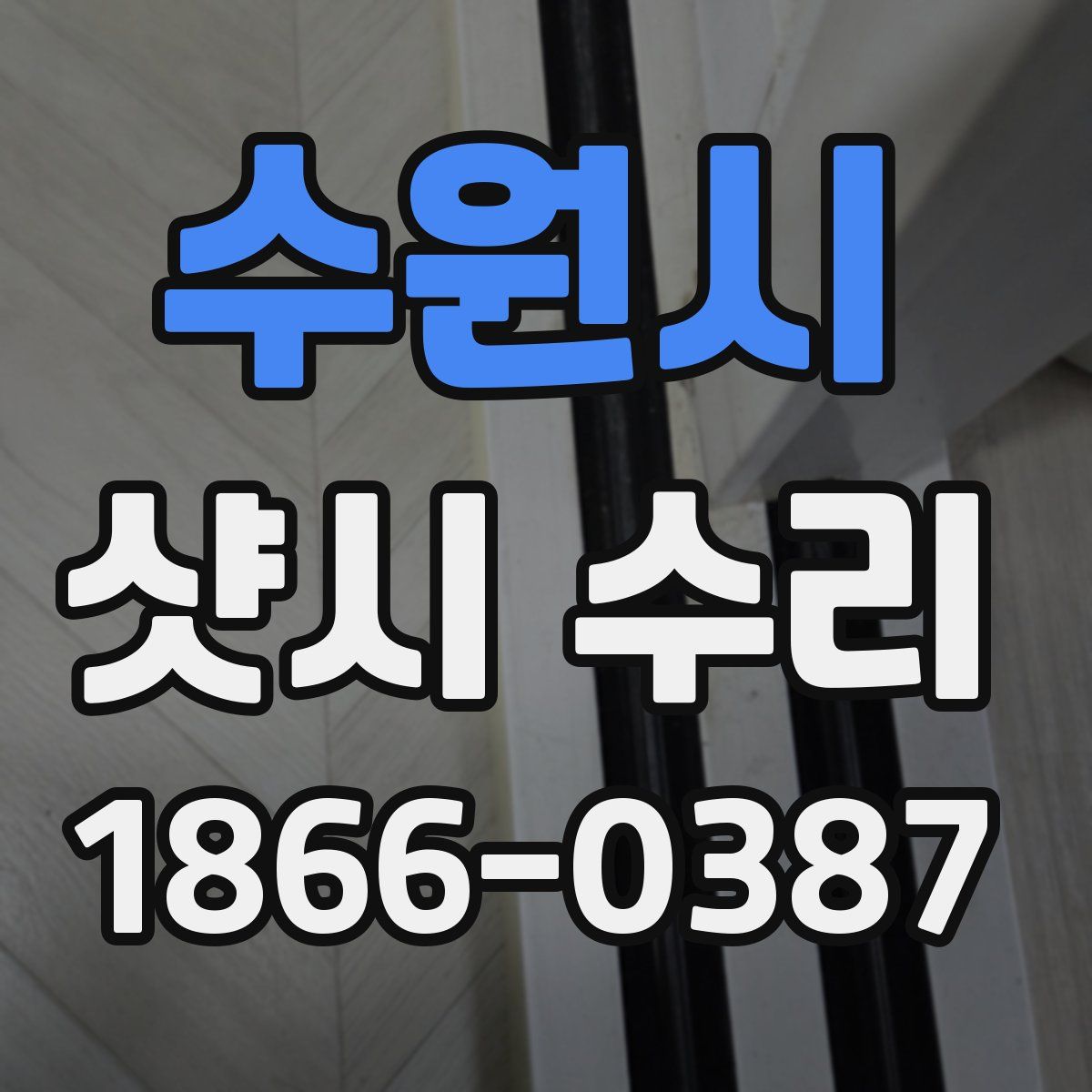 수원시 샷시 수리