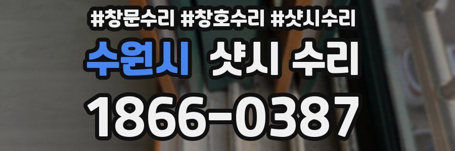 수원시 샷시 수리