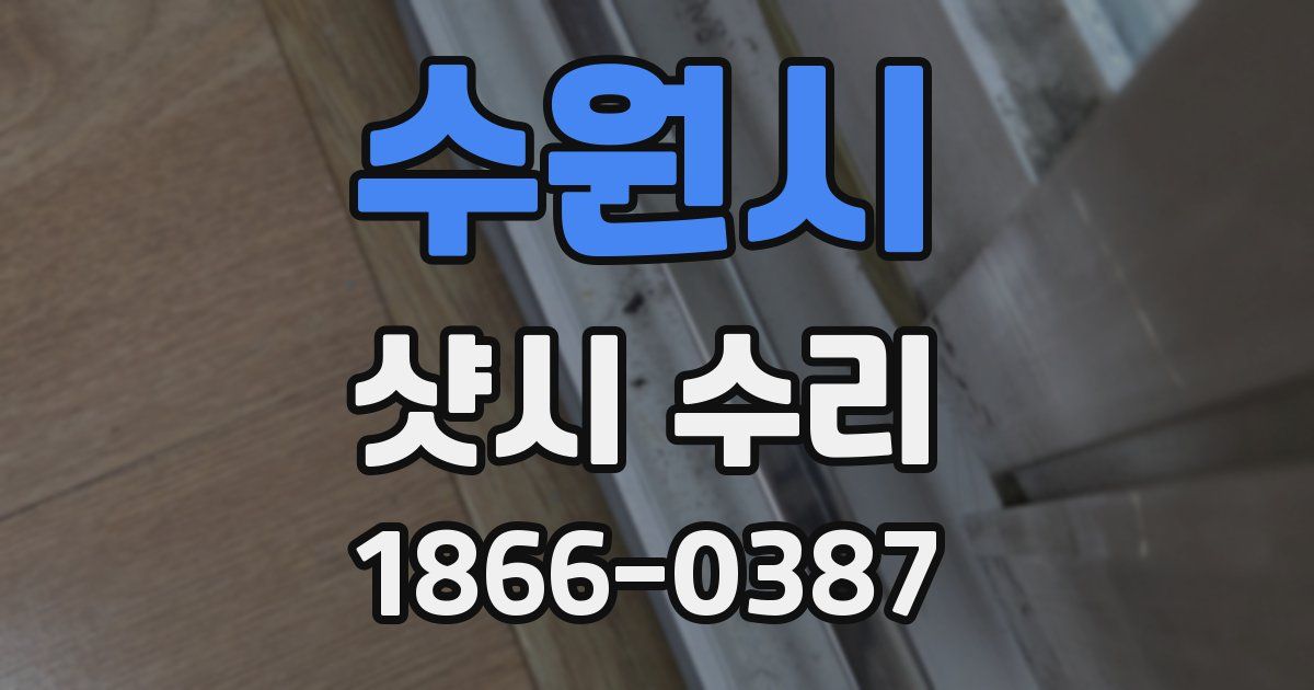 수원시 샷시 수리