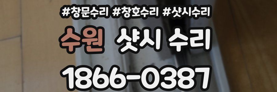 수원 샷시 수리