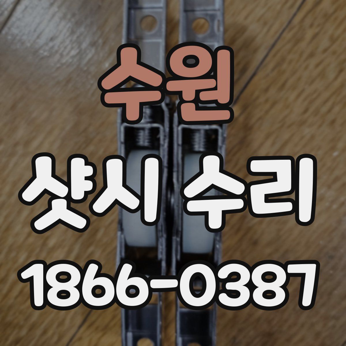 수원 샷시 수리
