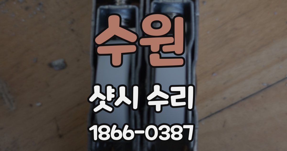 수원 샷시 수리
