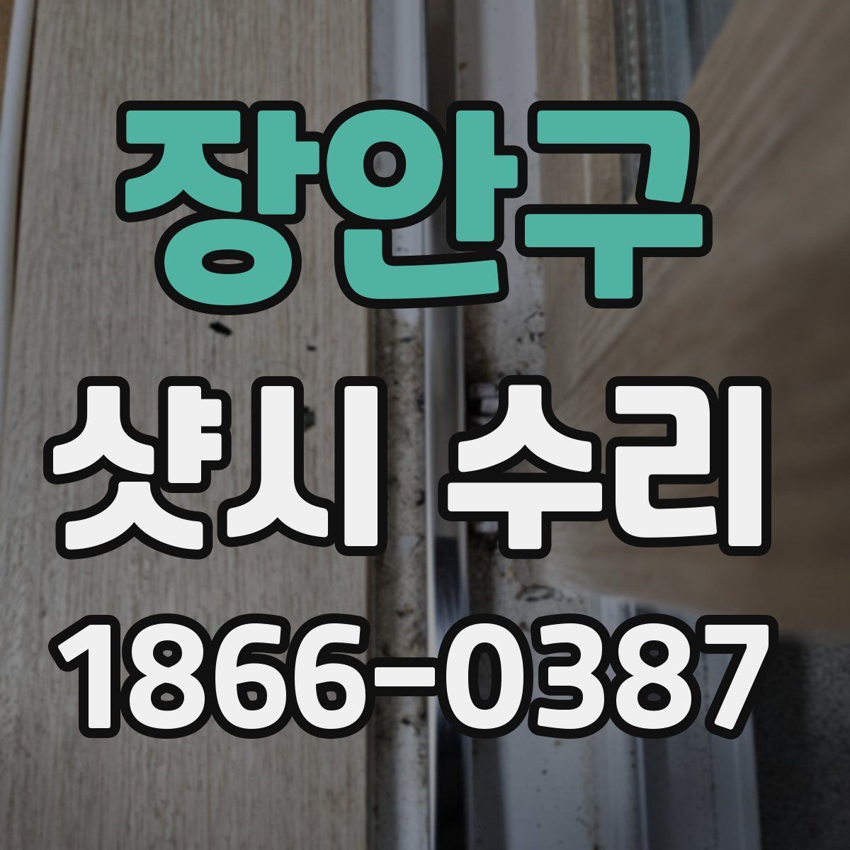 장안구 샷시 수리