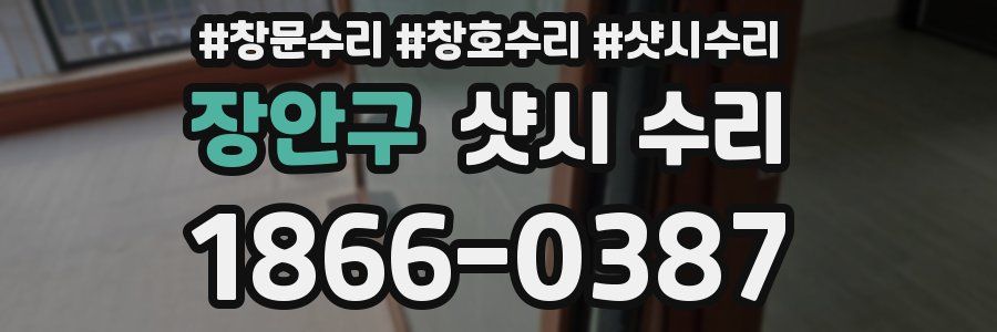 장안구 샷시 수리