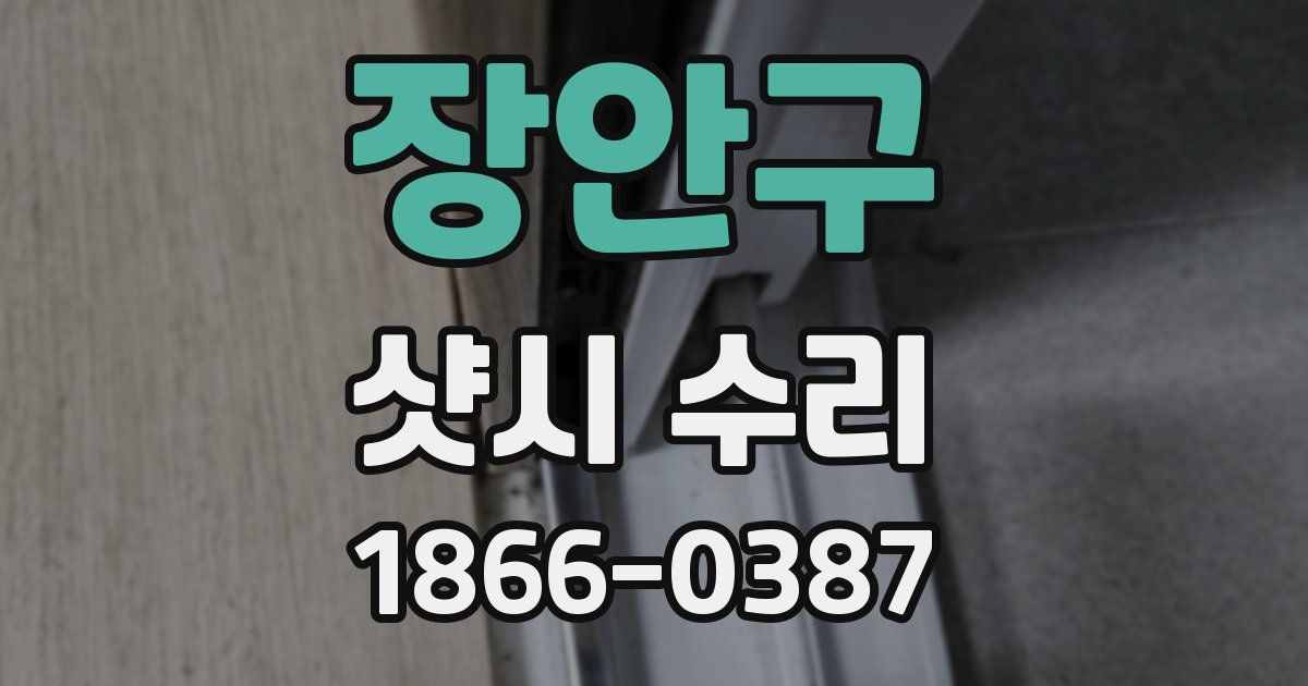 장안구 샷시 수리