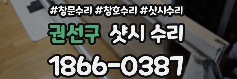 권선구 샷시 수리