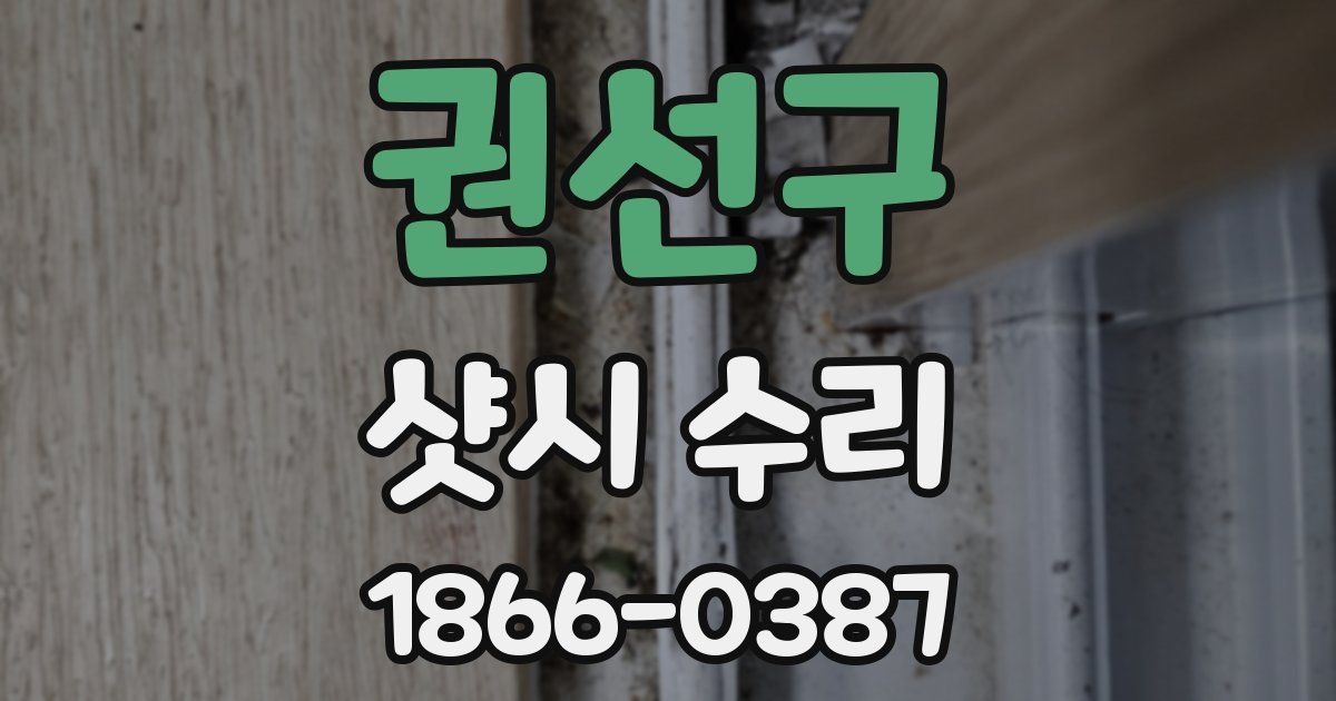 권선구 샷시 수리