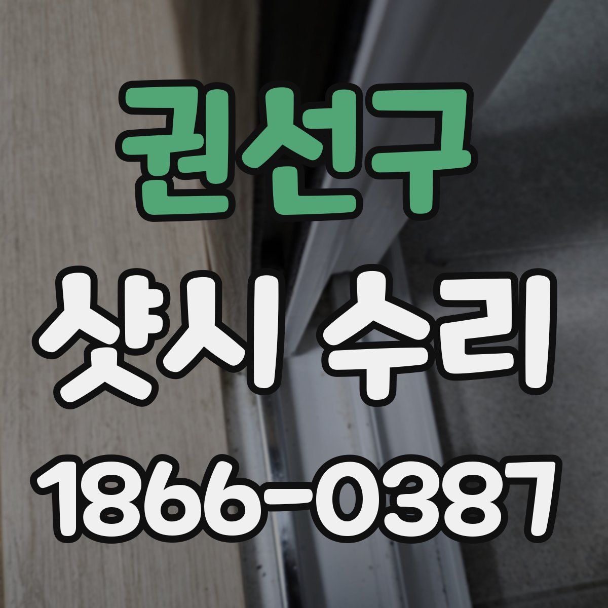 권선구 샷시 수리