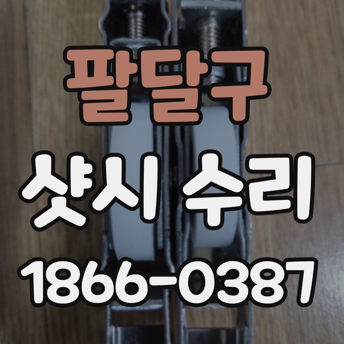 팔달구 샷시 수리 과정에서 자주 생기는 오해들