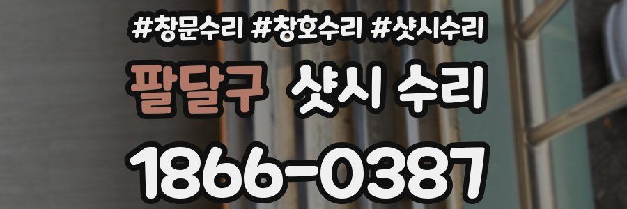 팔달구 샷시 수리