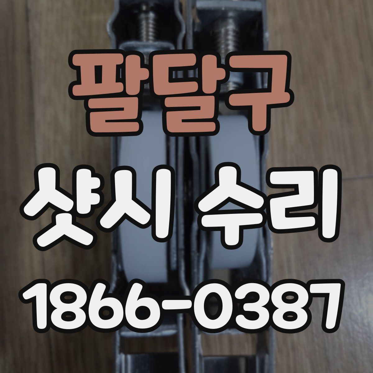 팔달구 샷시 수리