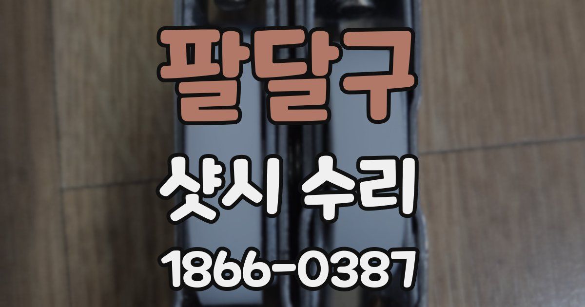 팔달구 샷시 수리