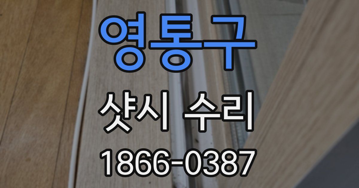 영통구 샷시 수리