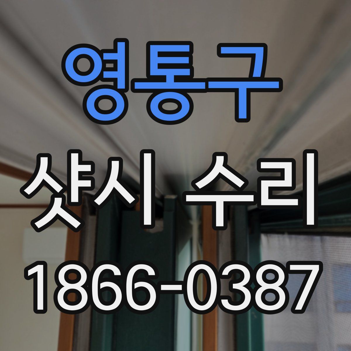 영통구 샷시 수리